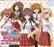 彼女(あのコ)はオレからはなれない 初回限定版同梱特典オリジナルサウンドトラックCD「オレの耳からはなれない」