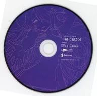 GRANBLUE FANTASY -グランブルーファンタジー- シチュエーションストーリーCD 「一緒に寝よう?」