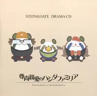 STEINS;GATE ドラマCD「尊尚親愛のハシダファミリア」