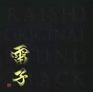 「雷子 -紺碧の章-」 予約購入特典CD 「雷子 RAISHI ORIGINAL SOUNDTRACK」