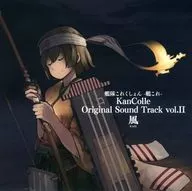 艦隊これくしょん -艦これ- KanColle Original Sound Track vol.II 風[通常盤]