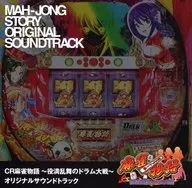 CR麻雀物語～役満乱舞のドラム大戦～ オリジナルサウンドトラック