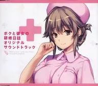 ボクと彼女の研修日誌 プレミアムエディション同梱特典オリジナルサウンドトラックCD