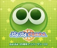 ぷよぷよクロニクル ぷよぷよ 25周年アニバーサリーCD