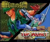 戦場の狼 ＆ トップシークレット オリジナルサウンドコレクション
