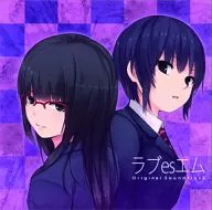 ラブesエム オリジナルサウンドトラック