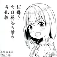 夜桜真里亜 / 桜舞う 向日葵落ち葉の 雪化粧