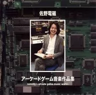 佐野電磁アーケードゲーム音楽作品集