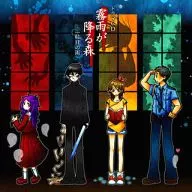 霧雨が降る森 ドラマCD 一粒目の雨