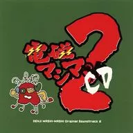 電磁マシマシ / 電磁マシマCD 2