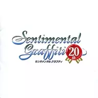 センチメンタルグラフティ 20周年記念CD
