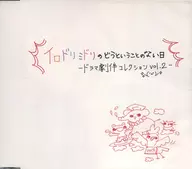 イロドリミドリのどうということのない日 ドラマ劇伴コレクション vol.2 「CHUNITHM」