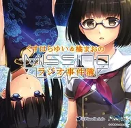 くすはらゆい＆橘まおのMissingラジオ事件簿 総集編