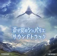 蒼き翼のシュバリエ 予約特典オリジナルサウンドトラック