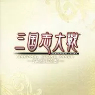 三国志大戦 オリジナルサウンドトラック -輪音協奏-