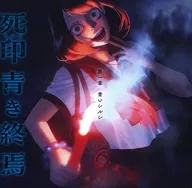 死印 青き終焉 第一章 青いシルシ