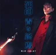 死印 青き終焉 第二章 八敷と真下