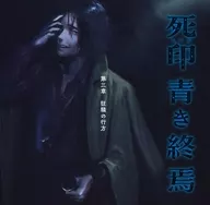 死印 青き終焉 第三章 狂騒の行方