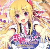 恋愛、借りちゃいました ドラマCD　～掟破りの逆レンタル！ 恋愛借りられちゃいMASTER