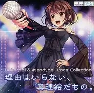 Tinkerbell＆Wendybell Vocal Collection 理由はいらない、真理絵だもの。
