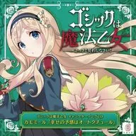 「ゴシックは魔法乙女」キャラクターソング3-カモミール「幸せの予感はオートクチュール」