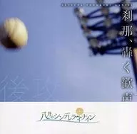 八月のシンデレラナイン / 刹那、轟く歓声＜後攻＞