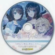 夢現Re：After オムニショップ特典オーディオドラマCD「かわいい貴女と貴女と、わたし」