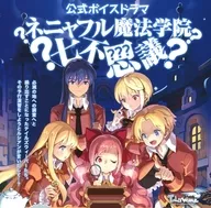 TALESWEAVER 公式ボイスドラマ「ネニャフル魔法学院七不思議」