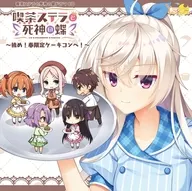 喫茶ステラと死神の蝶 ドラマCD ～挑め！春限定ケーキコンペ！～