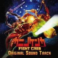 カニノケンカ -Fight Crab- パッケージ版早期購入特典オリジナルサウンドトラックCD