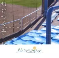 8月のシンデレラナイン / 灼けつくエール(先攻)