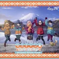ゆるキャン△ Have a nice day! 限定版同梱特典オリジナルサウンドトラックCD