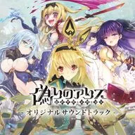 偽りのアリス オリジナルサウンドトラック
