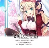 花鐘カナデグラム OPED「THEME SONG COLLECTION!5」
