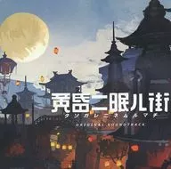 黄昏ニ眠ル街 初回特典オリジナルサウンドトラック