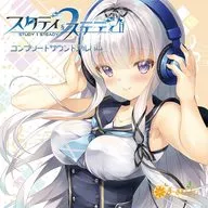 「スタディ§ステディ2」コンプリートサウンドアルバム