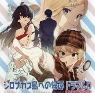 シロナガス島への帰還ドラマCD 少女達のドタバタ騒動