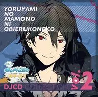 ラジオあんさんぶるスターズ! ～夜闇の魔物に怯える子猫～ DJCDコレクション Vol.2
