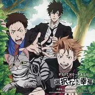 PSYCHO-PASS 選択なき幸福 佐渡海上市事件File XX 「キャットパニック」
