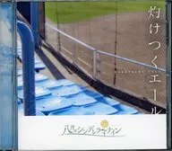 8月のシンデレラナイン / 灼けつくエール(後攻)