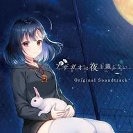 アサガオは夜を識らない。 Original Sound Track
