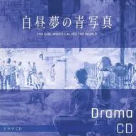 白昼夢の青写真 コレクターズ・ボックス同梱特典ドラマCD