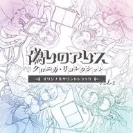 「偽りのアリス」 オリジナルサウンドトラックvol.2