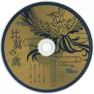 比翼の禽 -ひよくのとり-  初回限定版同梱特典ドラマCD「カモタン的百物語」