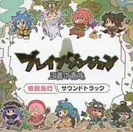 ブレイブダンジョン クロニクル パック同梱特典サウンドトラック