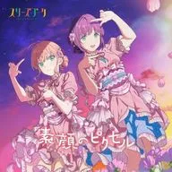 スリーズブーケ / 素顔のピクセル 「ラブライブ! 蓮ノ空女学院スクールアイドルクラブ」