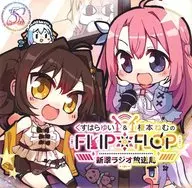 くすはらゆい＆榎本ねむのFLIP*FLOP～新翠ラジオ放送局～ラジオCD