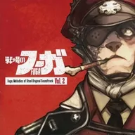 戦場のフーガ オリジナルサウンドトラック Vol. 2