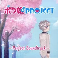 ボク姫PROJECT Perfect Soundtrack