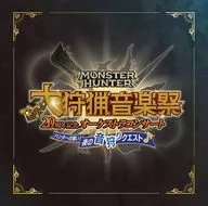 モンスターハンター20周年記念オーケストラコンサート 大狩猟音楽祭 ハンターの集い！夜の音狩りクエスト